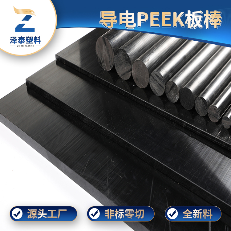 防靜電PEEK板耐高溫多少？?jī)r(jià)格多少錢？
